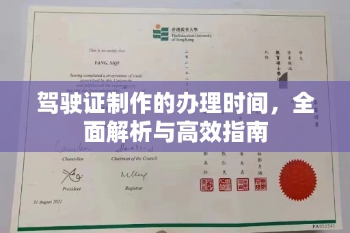 威信驾驶证制作的办理时间，全面解析与高效指南
